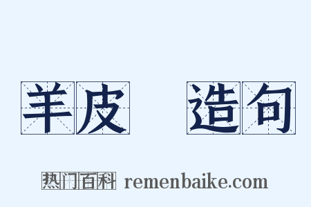 羊皮紙造句是什么意思的图片